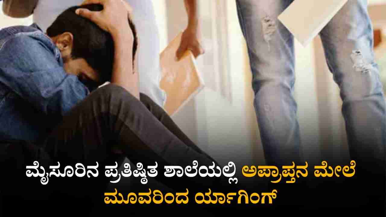 ಮೈಸೂರಿನ ಪ್ರತಿಷ್ಠಿತ ಶಾಲೆಯಲ್ಲಿ ರ್ಯಾಗಿಂಗ್; ಅಪ್ರಾಪ್ತನ ಮೇಲೆ ಮೂವರಿಂದ ಹಲ್ಲೆ