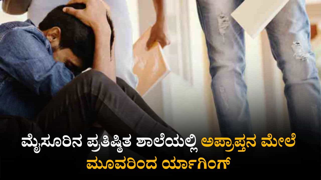 ಮೈಸೂರಿನ ಪ್ರತಿಷ್ಠಿತ ಶಾಲೆಯಲ್ಲಿ ರ್ಯಾಗಿಂಗ್; ಅಪ್ರಾಪ್ತನ ಮೇಲೆ ಮೂವರಿಂದ ಹಲ್ಲೆ ಮೈಸೂರಿನ ಪ್ರತಿಷ್ಠಿತ ಶಾಲೆಯಲ್ಲಿ ರ್ಯಾಗಿಂಗ್; ಅಪ್ರಾಪ್ತನ ಮೇಲೆ ಮೂವರಿಂದ ಹಲ್ಲೆ