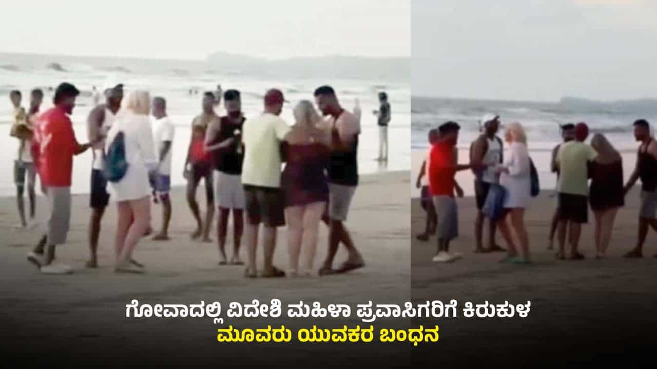 ಗೋವಾದಲ್ಲಿ ವಿದೇಶಿ ಮಹಿಳೆಯರಿಗೆ ಕಿರುಕುಳ: ಪಿರಿಯಾಪಟ್ಟಣದ ಮೂವರು ಯುವಕರ ಬಂಧನ ಗೋವಾದಲ್ಲಿ ವಿದೇಶಿ ಮಹಿಳೆಯರಿಗೆ ಕಿರುಕುಳ: ಪಿರಿಯಾಪಟ್ಟಣದ ಮೂವರು ಯುವಕರ ಬಂಧನ