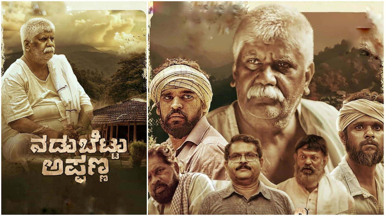 ನಡುಬೆಟ್ಟು ಅಪ್ಪಣ್ಣ: ಕೊಲ್ಕತ್ತಾ ಚಿತ್ರೋತ್ಸವದಲ್ಲಿ ಮೆಚ್ಚುಗೆ ಪಡೆದ ಅರೆ ಭಾಷೆ ಸಿನಿಮಾ ನಡುಬೆಟ್ಟು ಅಪ್ಪಣ್ಣ: ಕೊಲ್ಕತ್ತಾ ಚಿತ್ರೋತ್ಸವದಲ್ಲಿ ಮೆಚ್ಚುಗೆ ಪಡೆದ ಅರೆ ಭಾಷೆ ಸಿನಿಮಾ