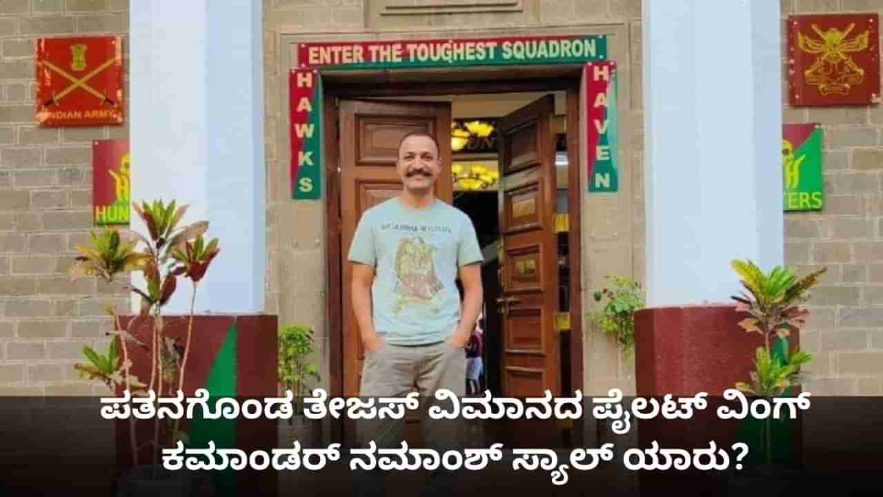 Tejas Crash: ದುಬೈನಲ್ಲಿ ಪತನಗೊಂಡ ತೇಜಸ್ ವಿಮಾನದ ಪೈಲಟ್ ವಿಂಗ್ ಕಮಾಂಡರ್ ನಮಾಂಶ್ ಸ್ಯಾಲ್ ಯಾರು?
