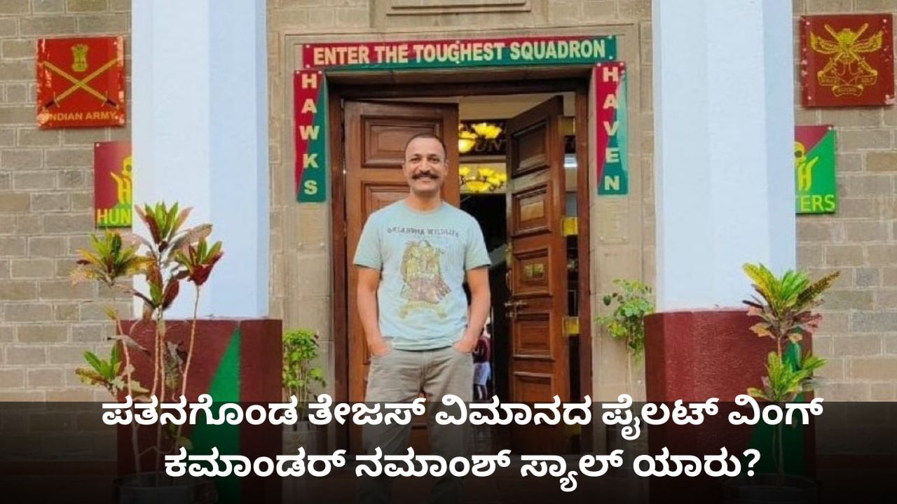 Tejas Crash: ದುಬೈನಲ್ಲಿ ಪತನಗೊಂಡ ತೇಜಸ್ ವಿಮಾನದ ಪೈಲಟ್ ವಿಂಗ್ ಕಮಾಂಡರ್ ನಮಾಂಶ್ ಸ್ಯಾಲ್ ಯಾರು? Tejas Crash: ದುಬೈನಲ್ಲಿ ಪತನಗೊಂಡ ತೇಜಸ್ ವಿಮಾನದ ಪೈಲಟ್ ವಿಂಗ್ ಕಮಾಂಡರ್ ನಮಾಂಶ್ ಸ್ಯಾಲ್ ಯಾರು?
