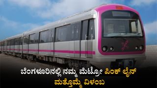 Namma Metro: ಬೆಂಗಳೂರಿನಲ್ಲಿ ನಮ್ಮ ಮೆಟ್ರೋ ಪಿಂಕ್ ಲೈನ್ ಮಾರ್ಗ ಉದ್ಘಾಟನೆ 2026ಕ್ಕೆ ಮುಂದೂಡಿಕೆ
