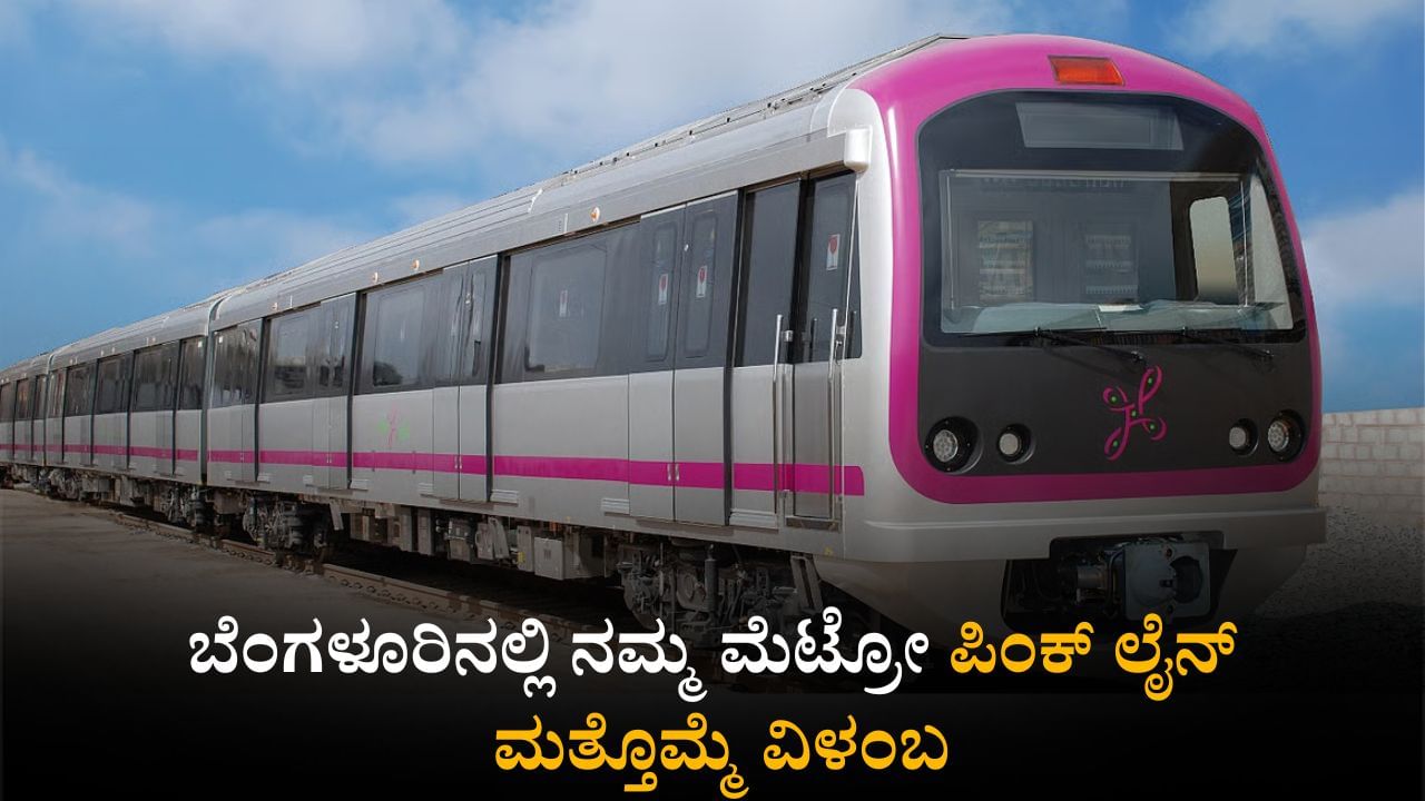 Namma Metro: ಬೆಂಗಳೂರಿನಲ್ಲಿ ನಮ್ಮ ಮೆಟ್ರೋ ಪಿಂಕ್ ಲೈನ್ ಮಾರ್ಗ ಉದ್ಘಾಟನೆ 2026ಕ್ಕೆ ಮುಂದೂಡಿಕೆ