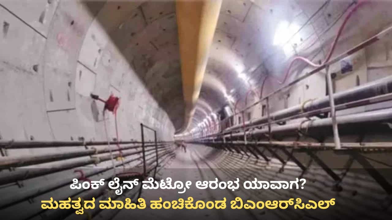 ಪಿಂಕ್ ಲೈನ್ ಮೆಟ್ರೋ ಆರಂಭ ಯಾವಾಗ? ಮಹತ್ವದ ಮಾಹಿತಿ ಹಂಚಿಕೊಂಡ ಬಿಎಂಆರ್ಸಿಎಲ್ ಪಿಂಕ್ ಲೈನ್ ಮೆಟ್ರೋ ಆರಂಭ ಯಾವಾಗ? ಮಹತ್ವದ ಮಾಹಿತಿ ಹಂಚಿಕೊಂಡ ಬಿಎಂಆರ್ಸಿಎಲ್