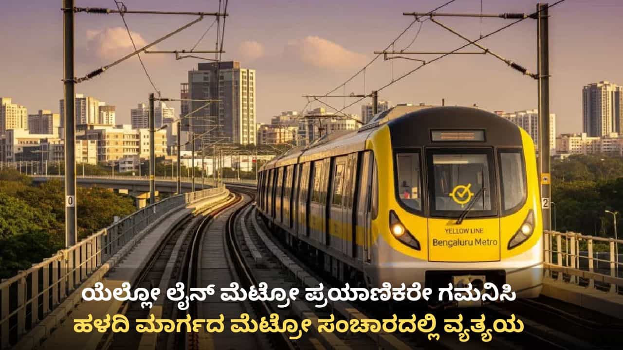 Metro Yellow Line: ನಮ್ಮ ಮೆಟ್ರೋ ಯೆಲ್ಲೋ ಲೈನ್ನಲ್ಲಿ ಸಂಚಾರ ವ್ಯತ್ಯಯ Metro Yellow Line: ನಮ್ಮ ಮೆಟ್ರೋ ಯೆಲ್ಲೋ ಲೈನ್ನಲ್ಲಿ ಸಂಚಾರ ವ್ಯತ್ಯಯ