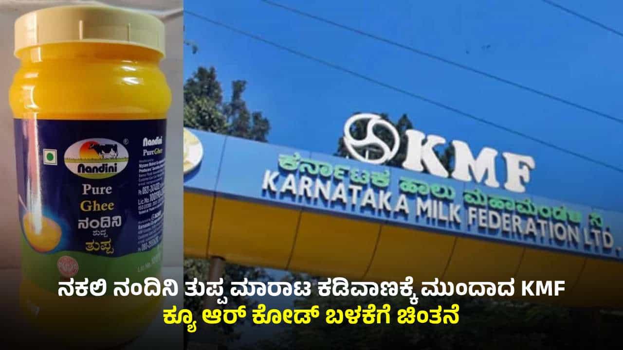 ನಕಲಿ ನಂದಿನಿ ತುಪ್ಪ ಕಡಿವಾಣಕ್ಕೆ KMF ಹೊಸ ಪ್ರಯೋಗ: ಕ್ಯೂ ಆರ್ ಕೋಡಿನಲ್ಲೇ ಅಸಲಿ, ನಕಲಿ ಪತ್ತೆ ನಕಲಿ ನಂದಿನಿ ತುಪ್ಪ ಕಡಿವಾಣಕ್ಕೆ KMF ಹೊಸ ಪ್ರಯೋಗ: ಕ್ಯೂ ಆರ್ ಕೋಡಿನಲ್ಲೇ ಅಸಲಿ, ನಕಲಿ ಪತ್ತೆ