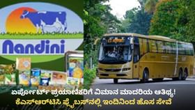 ಕೆಎಸ್​ಆರ್​ಟಿಸಿಯ ಈ ಬಸ್​ನಲ್ಲಿ ಇಂದಿನಿಂದ ಸಿಗುತ್ತೆ ನಂದಿನಿ ಸ್ನ್ಯಾಕ್ ಕಿಟ