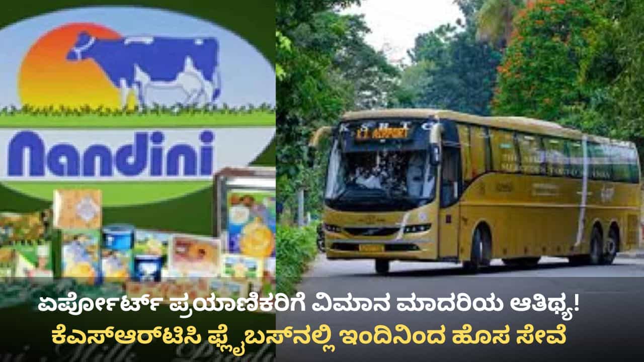 ಕೆಎಸ್ಆರ್ಟಿಸಿಯ ಈ ಬಸ್ನಲ್ಲಿ ಇಂದಿನಿಂದ ಸಿಗುತ್ತೆ ನಂದಿನಿ ಸ್ನ್ಯಾಕ್ ಕಿಟ್! ಕೆಎಸ್ಆರ್ಟಿಸಿಯ ಈ ಬಸ್ನಲ್ಲಿ ಇಂದಿನಿಂದ ಸಿಗುತ್ತೆ ನಂದಿನಿ ಸ್ನ್ಯಾಕ್ ಕಿಟ್!