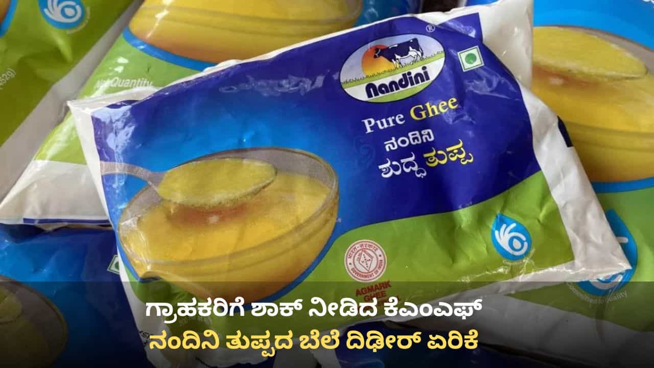 Nandini Ghee Price: ನಂದಿನಿ ತುಪ್ಪದ ಬೆಲೆ ಹೆಚ್ಚಳ, ಜನತೆಗೆ ಮತ್ತೆ ದರ ಏರಿಕೆ ಶಾಕ್ ಕೊಟ್ಟ ಕೆಎಂಎಫ್ Nandini Ghee Price: ನಂದಿನಿ ತುಪ್ಪದ ಬೆಲೆ ಹೆಚ್ಚಳ, ಜನತೆಗೆ ಮತ್ತೆ ದರ ಏರಿಕೆ ಶಾಕ್ ಕೊಟ್ಟ ಕೆಎಂಎಫ್