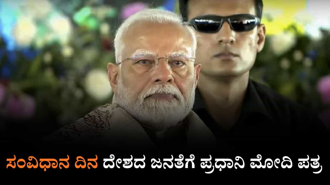 Constitution Day: ಸಂವಿಧಾನದ ಶಕ್ತಿಯು ಒಬ್ಬ ಸಾಮಾನ್ಯ ವ್ಯಕ್ತಿಯನ್ನು ಪ್ರಧಾನಿ ಸ್ಥಾನಕ್ಕೆ ಏರಿಸಿತು, ದೇಶದ ಜನತೆಗೆ ಪ್ರಧಾನಿ ಮೋದಿ ಪತ್ರ