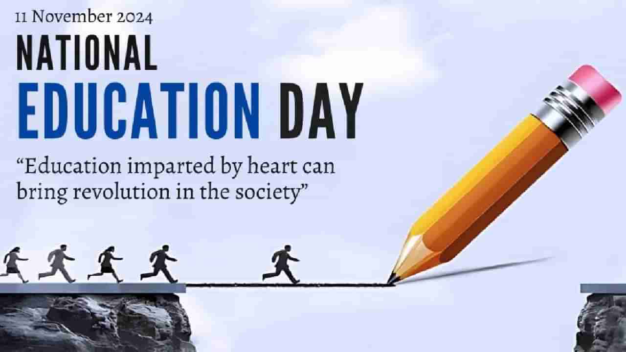 National Education Day 2025: ಶಿಕ್ಷಣವು ಜೀವನವನ್ನು ಬದಲಾಯಿಸುವ ಶಕ್ತಿಶಾಲಿ ಅಸ್ತ್ರ