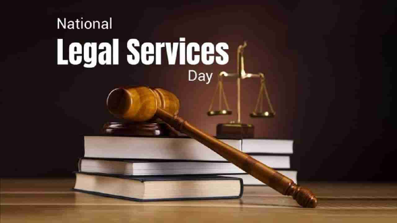 National Legal Services Day 2025: ದೇಶದ ಎಲ್ಲಾ ನಾಗರಿಕರಿಗೂ ನ್ಯಾಯ ಪಡೆಯುವ ಸಮಾನ ಅವಕಾಶವಿದೆ