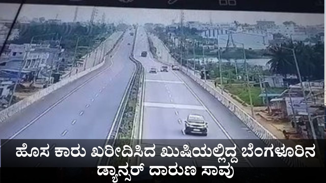 ಹೊಸ ಕಾರನ್ನು ಅಣ್ಣನಿಗೆ ತೋರಿಸಲು ಹೊರಟಿದ್ದ ಬೆಂಗಳೂರಿನ ಡ್ಯಾನ್ಸರ್ ದಾರುಣ ಸಾವು! ಹೊಸ ಕಾರನ್ನು ಅಣ್ಣನಿಗೆ ತೋರಿಸಲು ಹೊರಟಿದ್ದ ಬೆಂಗಳೂರಿನ ಡ್ಯಾನ್ಸರ್ ದಾರುಣ ಸಾವು!