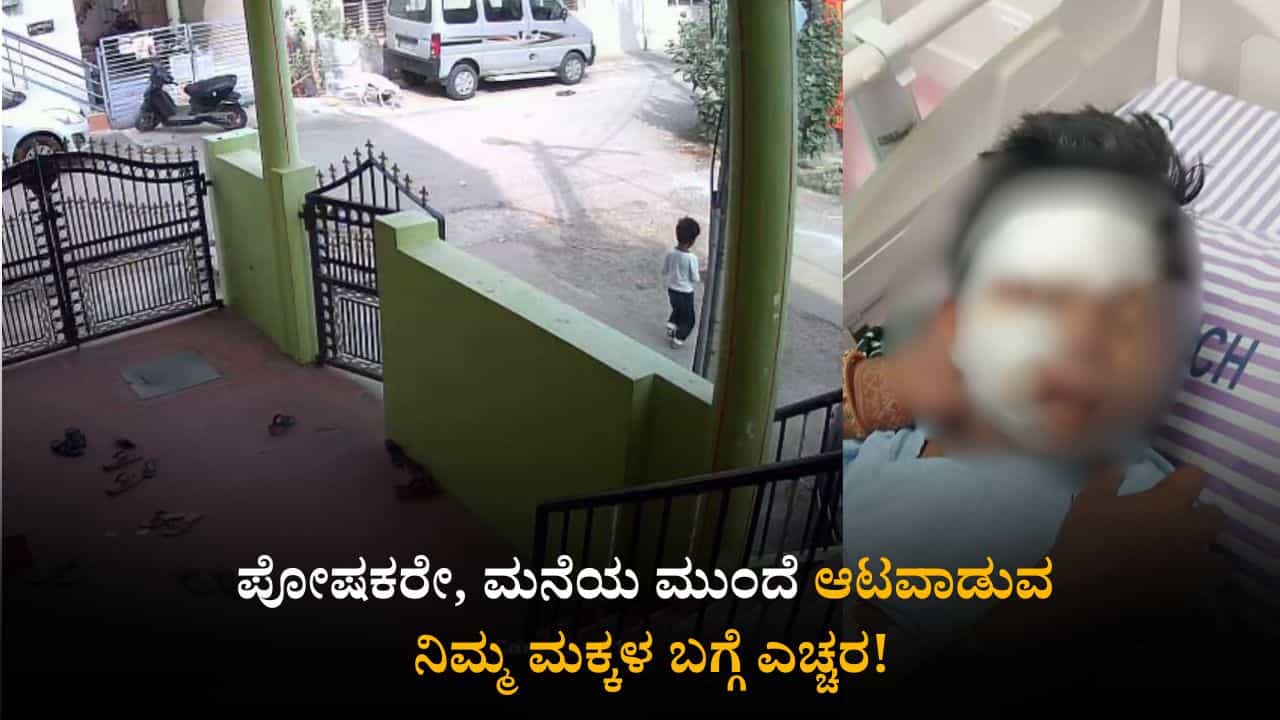 ಮನೆ ಮುಂದೆ ಆಟವಾಡುವ ನಿಮ್ಮ ಮಕ್ಕಳ ಬಗ್ಗೆ ಪೋಷಕರೇ ಎಚ್ಚರ! ಮಗುವಿನ ಮೇಲೆ ಹರಿದ ಕಾರು