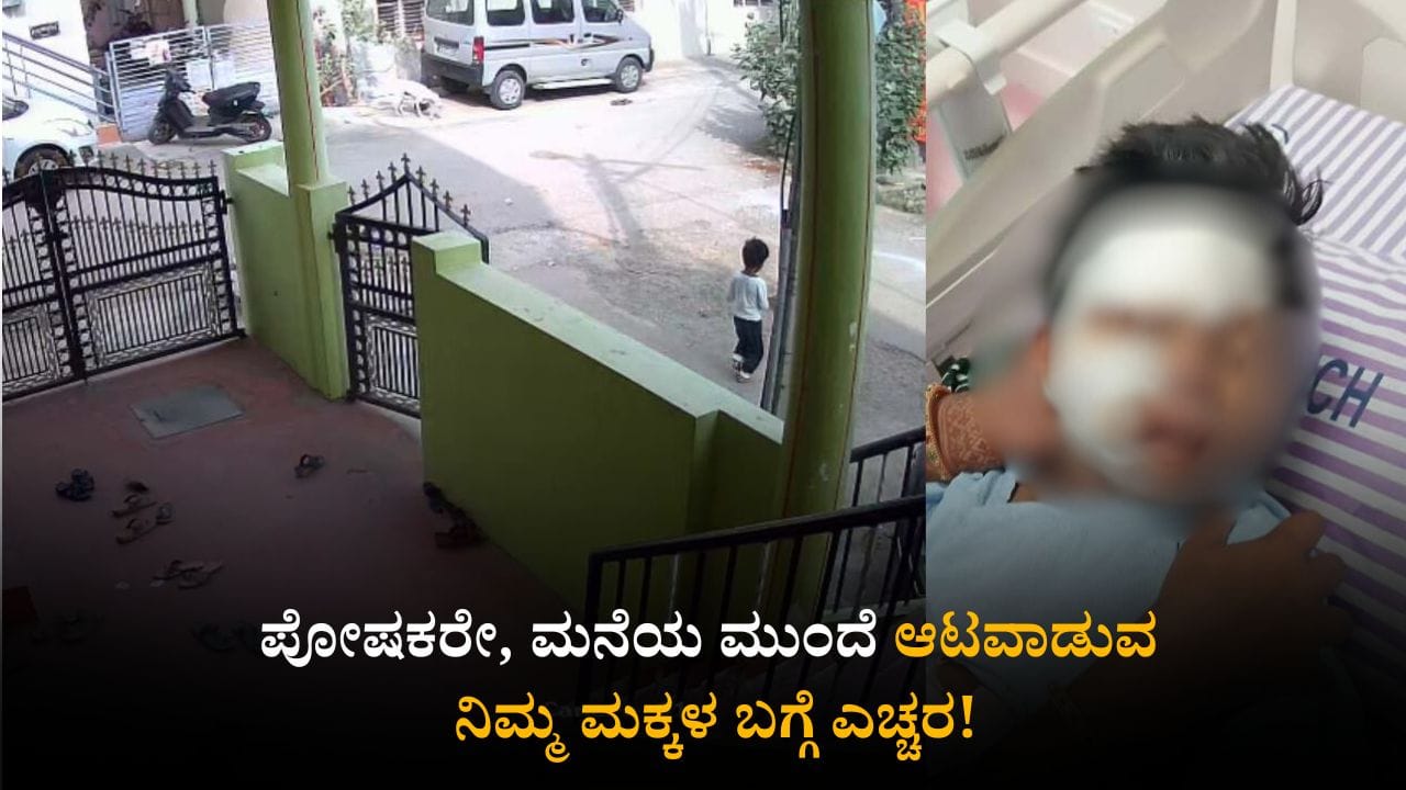 ಮನೆ ಮುಂದೆ ಆಟವಾಡುವ ನಿಮ್ಮ ಮಕ್ಕಳ ಬಗ್ಗೆ ಪೋಷಕರೇ ಎಚ್ಚರ! ಮಗುವಿನ ಮೇಲೆ ಹರಿದ ಕಾರು