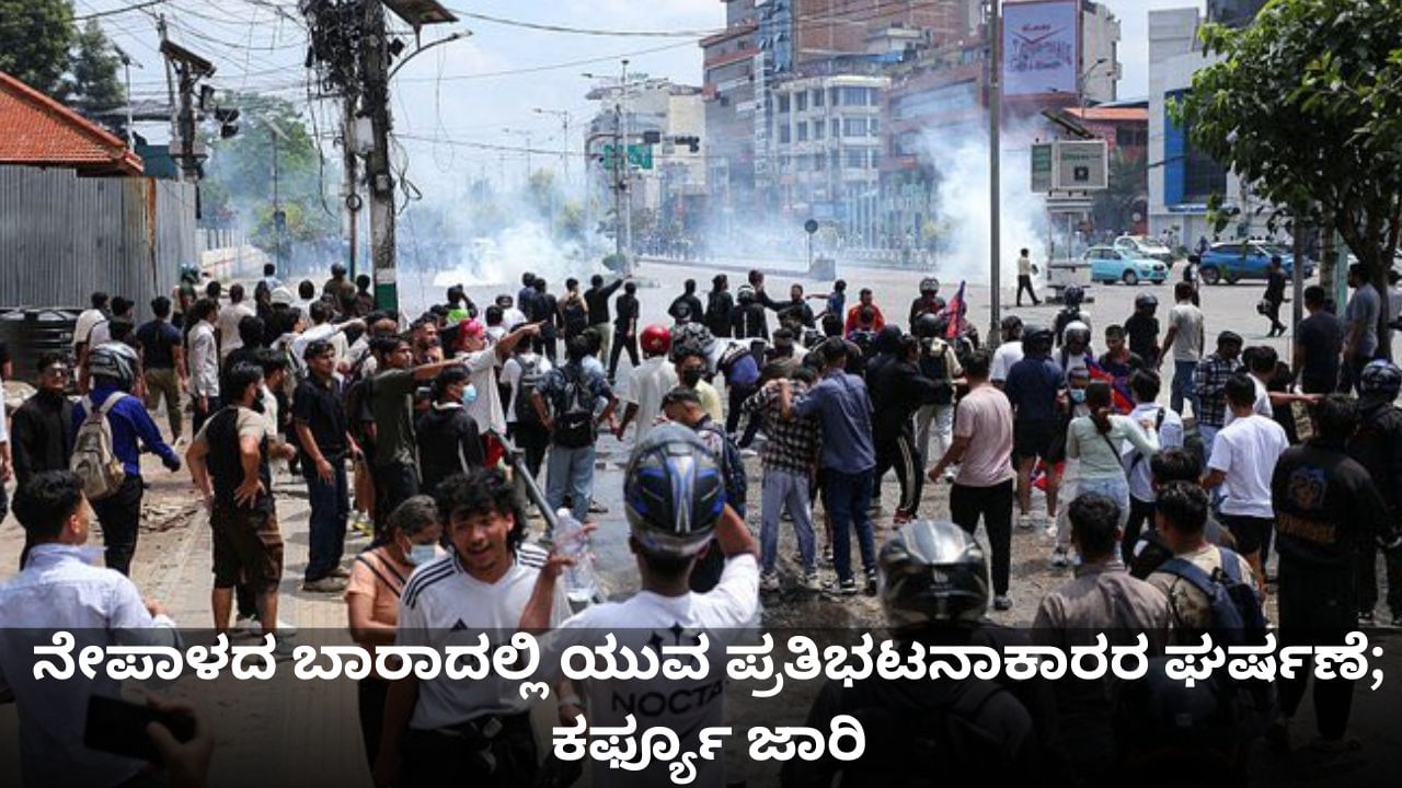 ನೇಪಾಳದ ಬಾರಾದಲ್ಲಿ ಯುವ ಪ್ರತಿಭಟನಾಕಾರರ ಘರ್ಷಣೆ; ಕರ್ಫ್ಯೂ ಜಾರಿ