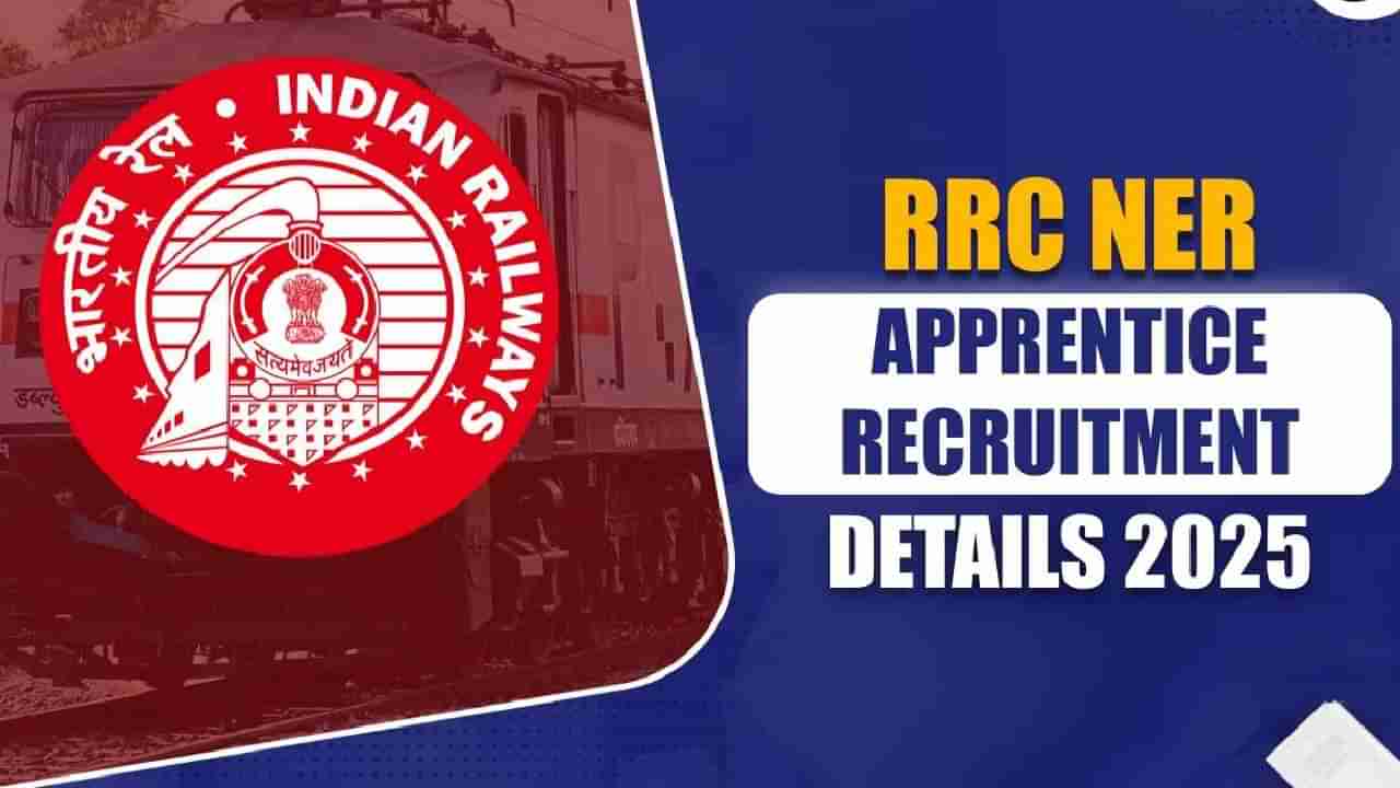Railway Vacancy 2025: ರೈಲ್ವೆಯಲ್ಲಿ ನೇಮಕಾತಿ, ಲಿಖಿತ ಪರೀಕ್ಷೆಯಿಲ್ಲದೆ ಉದ್ಯೋಗ ಪಡೆಯಲು ಸುವರ್ಣವಕಾಶ