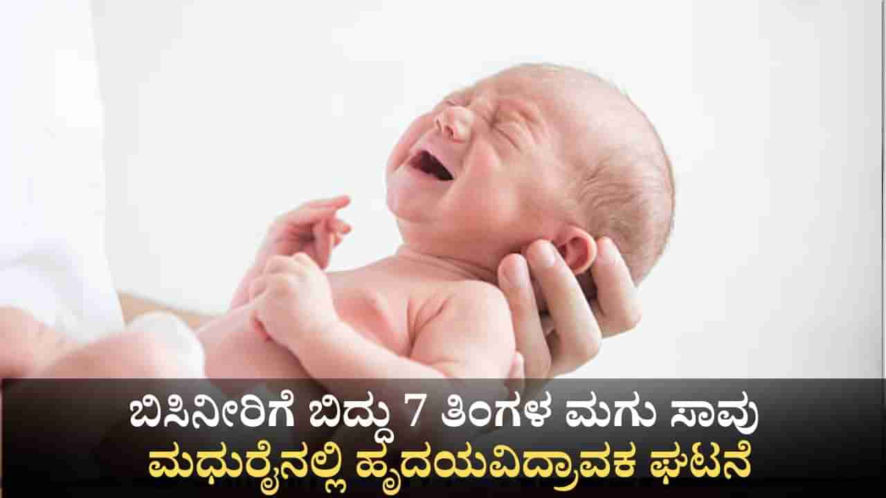 ಬಿಸಿನೀರಿಗೆ ಬಿದ್ದು 7 ತಿಂಗಳ ಮಗು ಸಾವು; ಮಧುರೈನಲ್ಲೊಂದು ಹೃದಯವಿದ್ರಾವಕ ಘಟನೆ!