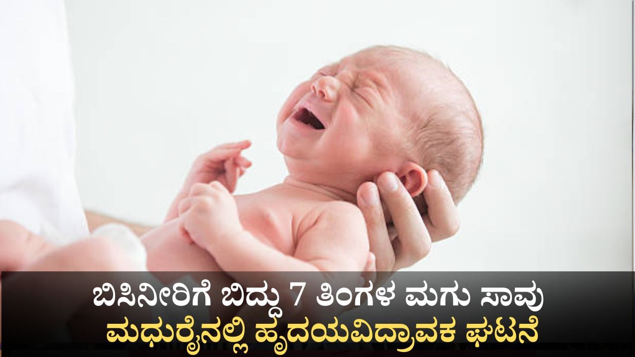 ಬಿಸಿನೀರಿಗೆ ಬಿದ್ದು 7 ತಿಂಗಳ ಮಗು ಸಾವು; ಮಧುರೈನಲ್ಲೊಂದು ಹೃದಯವಿದ್ರಾವಕ ಘಟನೆ!