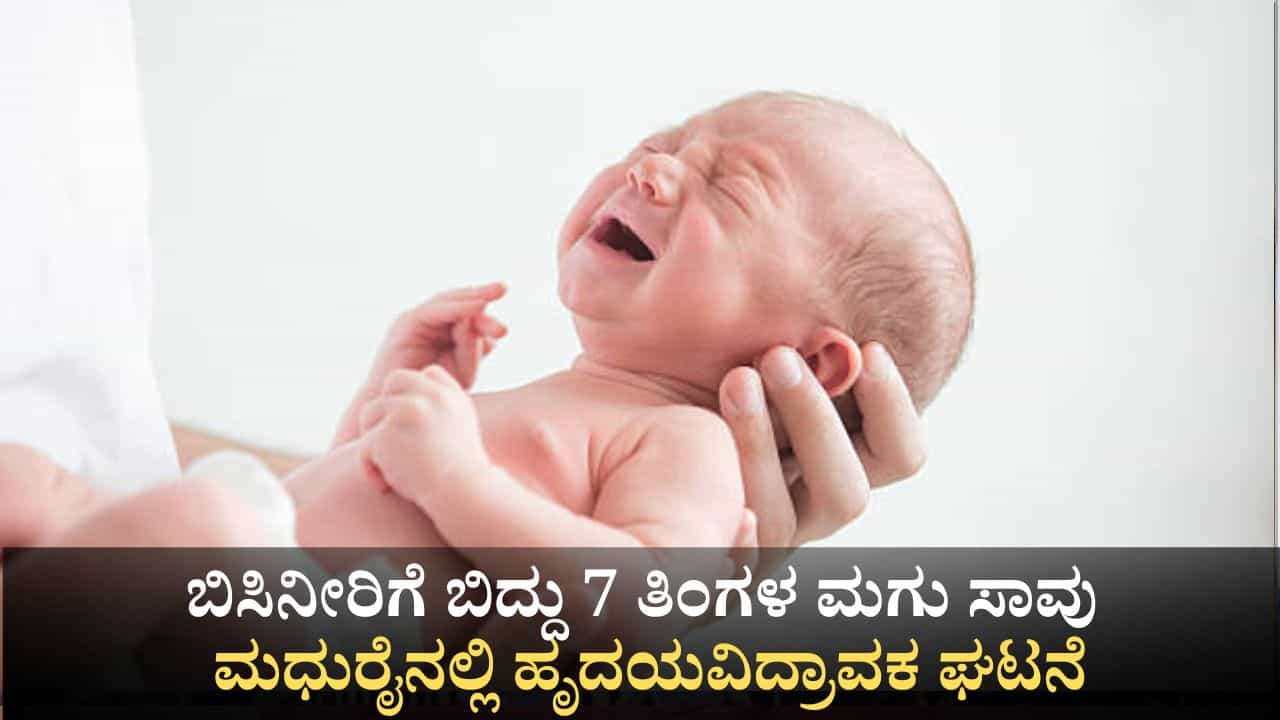 ಬಿಸಿನೀರಿಗೆ ಬಿದ್ದು 7 ತಿಂಗಳ ಮಗು ಸಾವು; ಮಧುರೈನಲ್ಲೊಂದು ಹೃದಯವಿದ್ರಾವಕ ಘಟನೆ! ಬಿಸಿನೀರಿಗೆ ಬಿದ್ದು 7 ತಿಂಗಳ ಮಗು ಸಾವು; ಮಧುರೈನಲ್ಲೊಂದು ಹೃದಯವಿದ್ರಾವಕ ಘಟನೆ!