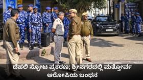 ದೆಹಲಿ ಸ್ಫೋಟ ಪ್ರಕರಣ; ಶ್ರೀನಗರದಲ್ಲಿ ಮತ್ತೋರ್ವ ಆರೋಪಿಯ ಬಂಧನ