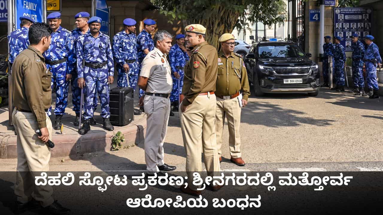 ದೆಹಲಿ ಸ್ಫೋಟ ಪ್ರಕರಣ; ಶ್ರೀನಗರದಲ್ಲಿ ಮತ್ತೋರ್ವ ಆರೋಪಿಯ ಬಂಧನ