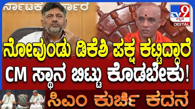 ಡಿಕೆಶಿ ಸಿಎಂ ಆಗ್ಬೇಕು: ಶಂಖನಾದ ಮೊಳಗಿಸಿದ ನಿರ್ಮಲಾನಂದನಾಥ ಸ್ವಾಮೀಜಿ