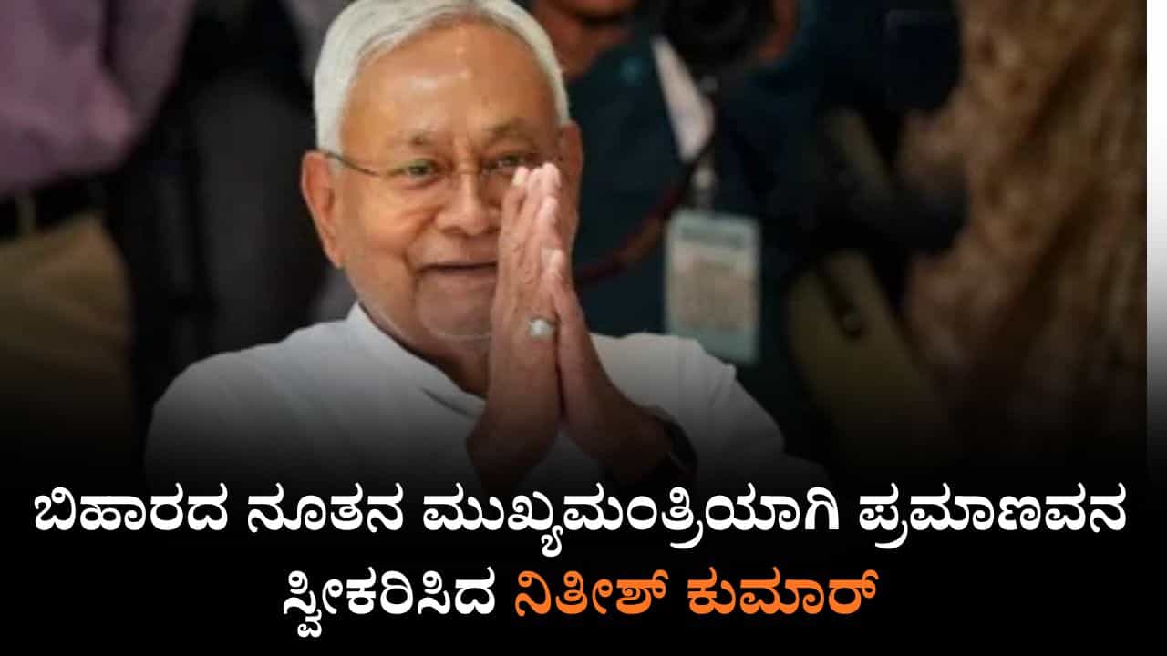 Nitish Kumar Takes Oath: ಬಿಹಾರದಲ್ಲಿ ಹತ್ತನೇ ಬಾರಿಗೆ ಮುಖ್ಯಮಂತ್ರಿಯಾಗಿ ಪ್ರಮಾಣವಚನ ಸ್ವೀಕರಿಸಿದ ನಿತೀಶ್ ಕುಮಾರ್ Nitish Kumar Takes Oath: ಬಿಹಾರದಲ್ಲಿ ಹತ್ತನೇ ಬಾರಿಗೆ ಮುಖ್ಯಮಂತ್ರಿಯಾಗಿ ಪ್ರಮಾಣವಚನ ಸ್ವೀಕರಿಸಿದ ನಿತೀಶ್ ಕುಮಾರ್
