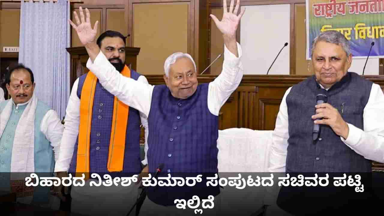 ಬಿಹಾರದ ನೂತನ ಮಂತ್ರಿಗಳಿಗೆ ಖಾತೆ ಹಂಚಿಕೆ; ನಿತೀಶ್ ಕುಮಾರ್ ಸಂಪುಟದ ಸಚಿವರ ಪಟ್ಟಿ ಇಲ್ಲಿದೆ
