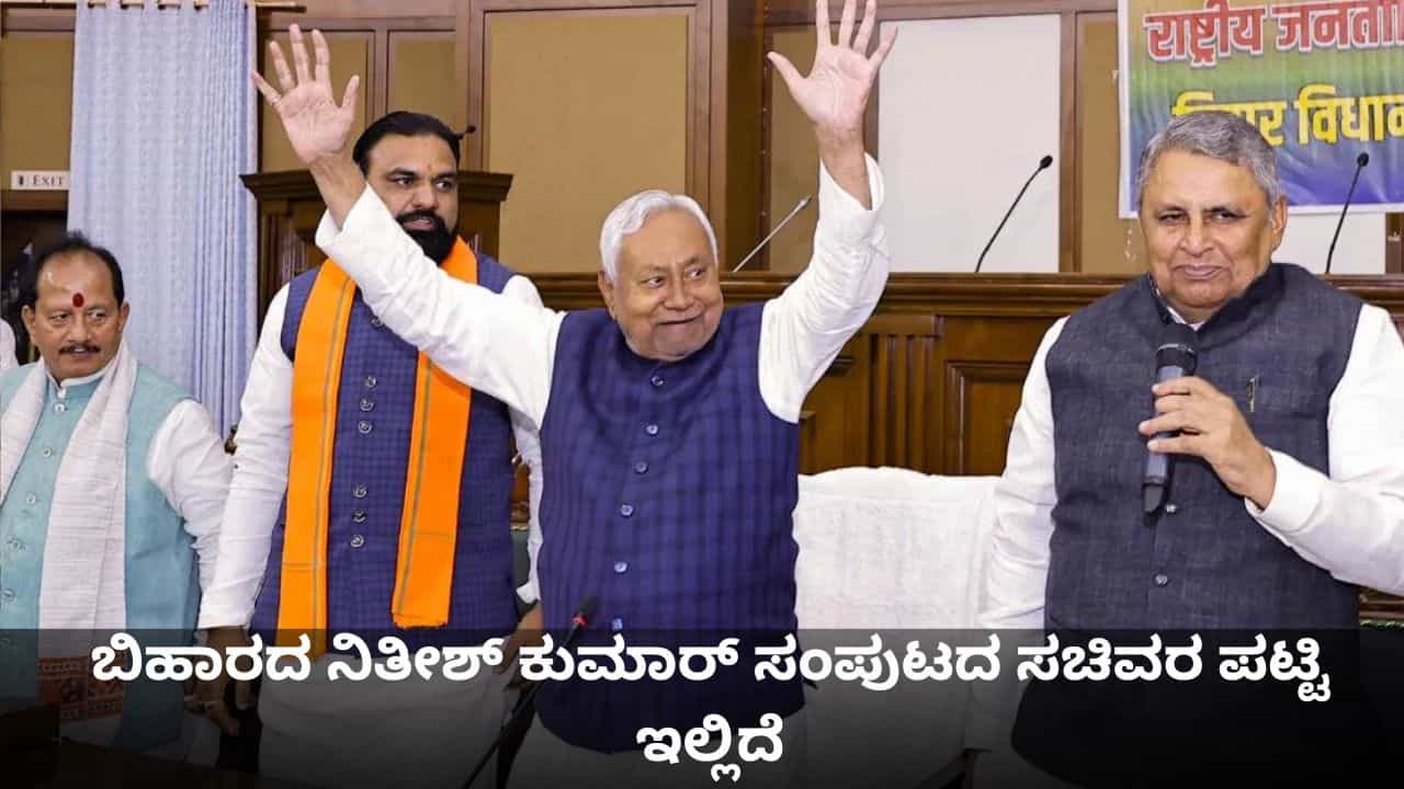 ಬಿಹಾರದ ನೂತನ ಮಂತ್ರಿಗಳಿಗೆ ಖಾತೆ ಹಂಚಿಕೆ; ನಿತೀಶ್ ಕುಮಾರ್ ಸಂಪುಟದ ಸಚಿವರ ಪಟ್ಟಿ ಇಲ್ಲಿದೆ ಬಿಹಾರದ ನೂತನ ಮಂತ್ರಿಗಳಿಗೆ ಖಾತೆ ಹಂಚಿಕೆ; ನಿತೀಶ್ ಕುಮಾರ್ ಸಂಪುಟದ ಸಚಿವರ ಪಟ್ಟಿ ಇಲ್ಲಿದೆ