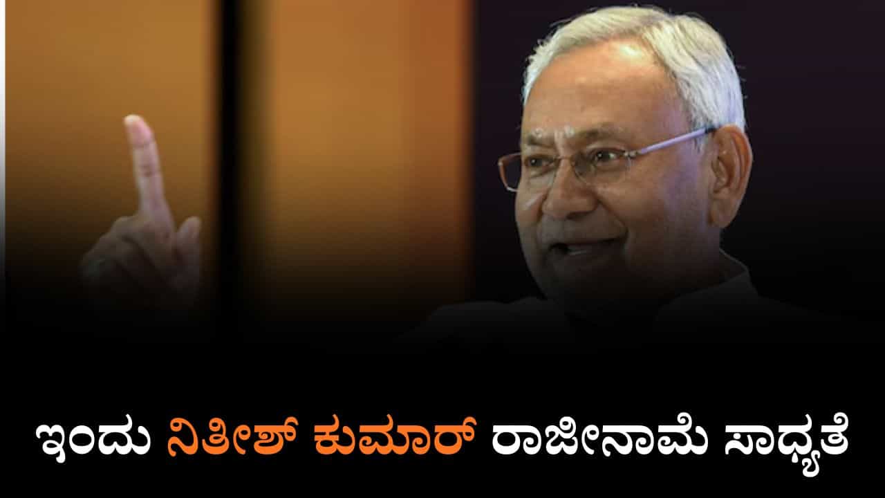 ಇಂದು ನಿತೀಶ್ ಕುಮಾರ್ ರಾಜೀನಾಮೆ ಸಾಧ್ಯತೆ, ಬಿಹಾರದಲ್ಲಿ ನ. 20ರಂದು ಹೊಸ ಸರ್ಕಾರ ರಚನೆ ಇಂದು ನಿತೀಶ್ ಕುಮಾರ್ ರಾಜೀನಾಮೆ ಸಾಧ್ಯತೆ, ಬಿಹಾರದಲ್ಲಿ ನ. 20ರಂದು ಹೊಸ ಸರ್ಕಾರ ರಚನೆ