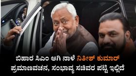 ಹತ್ತನೇ ಬಾರಿಗೆ ಬಿಹಾರ ಸಿಎಂ ಆಗಿ ನಾಳೆ ನಿತೀಶ್​ ಕುಮಾರ್ ಪ್ರಮಾಣವಚನ