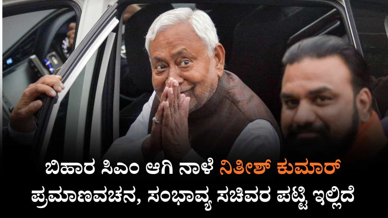 ಹತ್ತನೇ ಬಾರಿಗೆ ಬಿಹಾರ ಸಿಎಂ ಆಗಿ ನಾಳೆ ನಿತೀಶ್ ಕುಮಾರ್ ಪ್ರಮಾಣವಚನ, ಸಂಭಾವ್ಯ ಸಚಿವರ ಪಟ್ಟಿ ಇಲ್ಲಿದೆ ಹತ್ತನೇ ಬಾರಿಗೆ ಬಿಹಾರ ಸಿಎಂ ಆಗಿ ನಾಳೆ ನಿತೀಶ್ ಕುಮಾರ್ ಪ್ರಮಾಣವಚನ, ಸಂಭಾವ್ಯ ಸಚಿವರ ಪಟ್ಟಿ ಇಲ್ಲಿದೆ