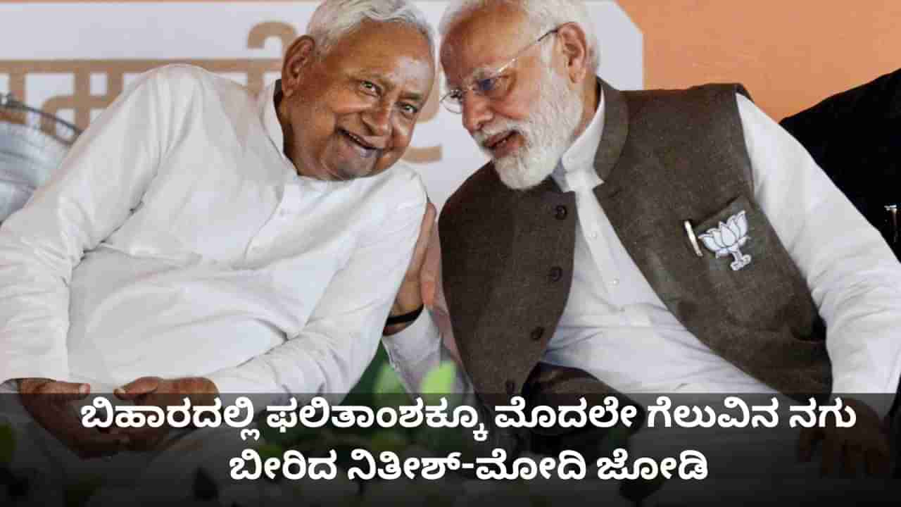 ಬಿಹಾರದಲ್ಲಿ ನಿಮೋ ಮೋಡಿ; ಫಲಿತಾಂಶಕ್ಕೂ ಮೊದಲೇ ಗೆಲುವಿನ ನಗು ಬೀರಿದ ನಿತೀಶ್-ಮೋದಿ ಜೋಡಿ