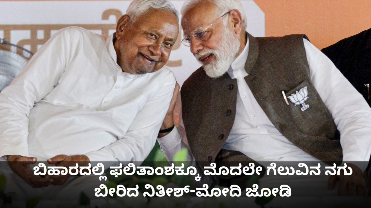 ಬಿಹಾರದಲ್ಲಿ ನಿಮೋ ಮೋಡಿ; ಫಲಿತಾಂಶಕ್ಕೂ ಮೊದಲೇ ಗೆಲುವಿನ ನಗು ಬೀರಿದ ನಿತೀಶ್-ಮೋದಿ ಜೋಡಿ