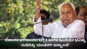 ಬಿಹಾರ ಫಲಿತಾಂಶ; 3 ತಿಂಗಳ ಹಿಂದೆ ಹೀಗೆ ಹೇಳಿತ್ತು ಮಾಡರ್ನ್ ಅಸ್ಟ್ರಾಲಜಿ