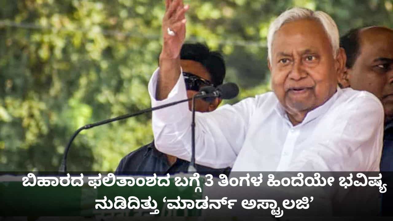 ಬಿಹಾರದ ಫಲಿತಾಂಶದ ಬಗ್ಗೆ 3 ತಿಂಗಳ ಹಿಂದೆಯೇ ಭವಿಷ್ಯ ನುಡಿದಿತ್ತು ‘ಮಾಡರ್ನ್ ಅಸ್ಟ್ರಾಲಜಿ’ ಬಿಹಾರದ ಫಲಿತಾಂಶದ ಬಗ್ಗೆ 3 ತಿಂಗಳ ಹಿಂದೆಯೇ ಭವಿಷ್ಯ ನುಡಿದಿತ್ತು ‘ಮಾಡರ್ನ್ ಅಸ್ಟ್ರಾಲಜಿ’