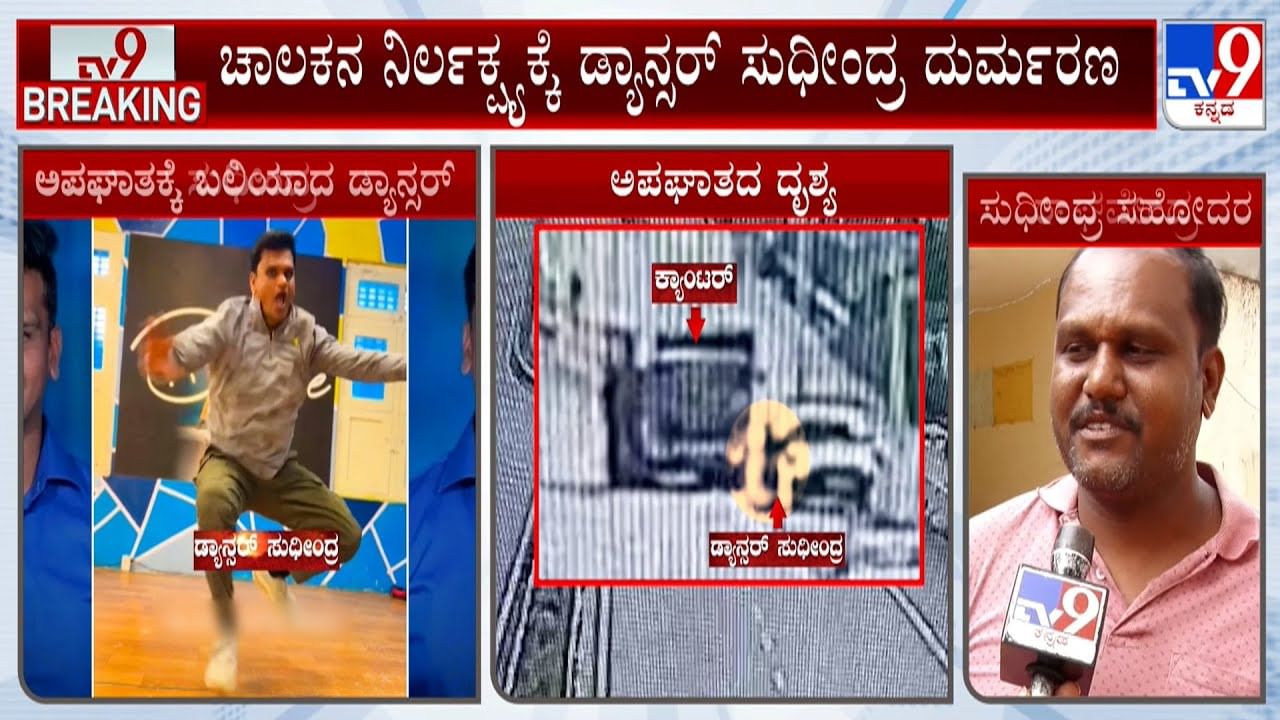 ನೆಲಮಂಗಲ ಬಳಿ ಭೀಕರ ಅಪಘಾತ: ಹೆದ್ದಾರಿಯಲ್ಲೇ ಕಮರಿಹೋಯ್ತು ಡ್ಯಾನ್ಸರ್​ ಕನಸು; ಆಗಿದ್ದೇನು?