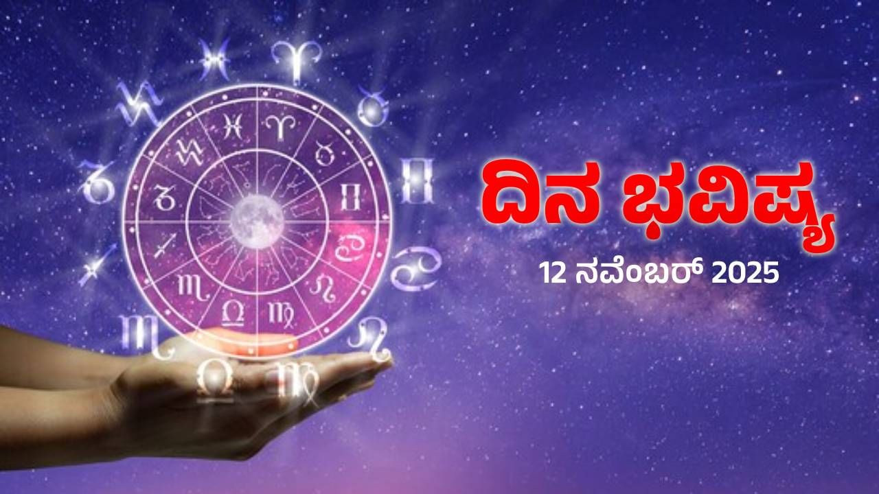 Horoscope Today: ಇಂದು ಈ ರಾಶಿಯವರಿಗೆ ಅನುಕಂಪವೇ ಅಧಿಕವಾಗಿ ಕೆಲಸ ಮಾಡಲಿದ್ದು, ದುರುಪಯೋಗ ಸಾಧ್ಯತೆ