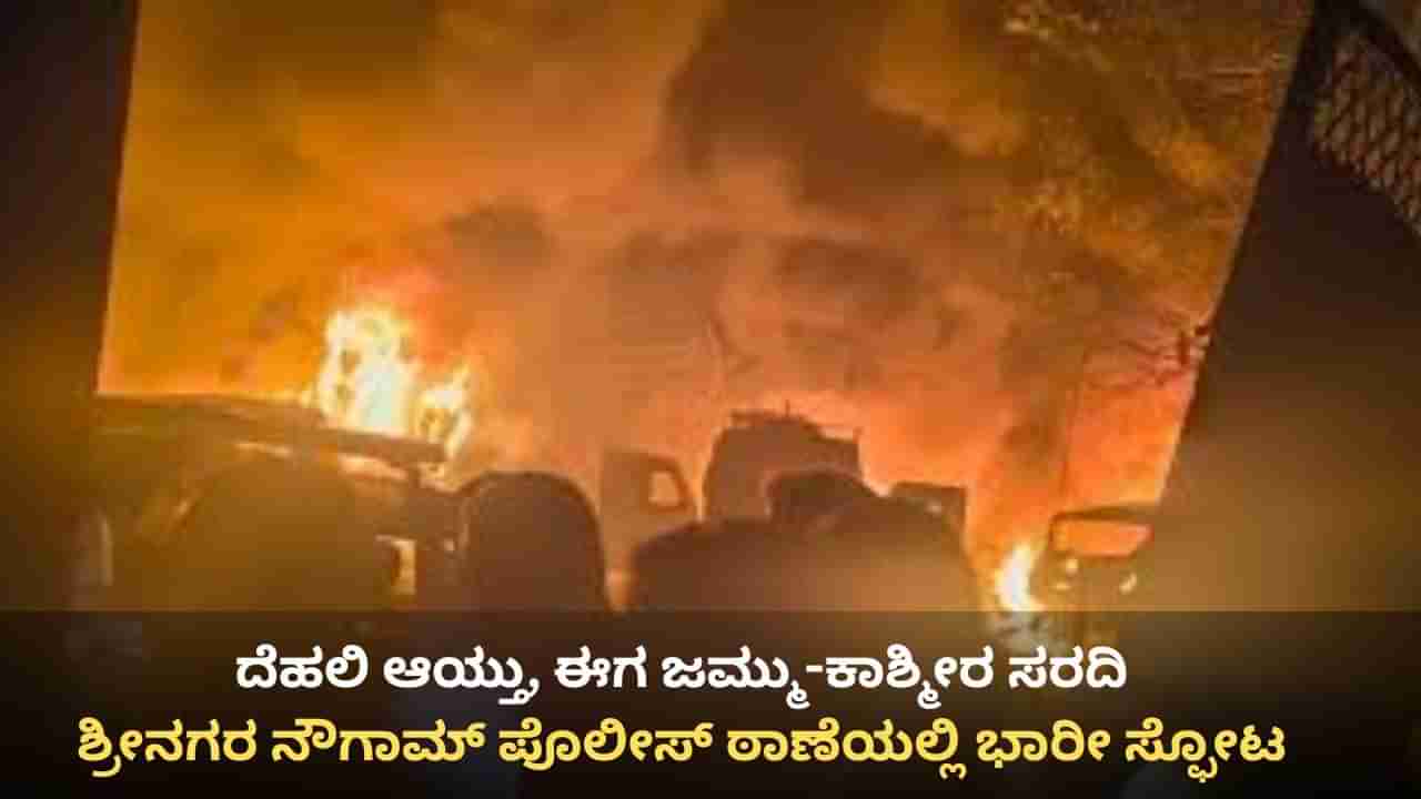 ಶ್ರೀನಗರ ನೌಗಾಮ್ ಪೊಲೀಸ್ ಠಾಣೆಯಲ್ಲಿ ಭಾರೀ ಸ್ಫೋಟ: ಪೊಲೀಸರು ಸೇರಿ 9 ಮಂದಿ ಸಾವು, ದೆಹಲಿ ಸ್ಫೋಟ ಬೆನ್ನಲ್ಲೇ ಮತ್ತೊಂದು ಕೃತ್ಯ
