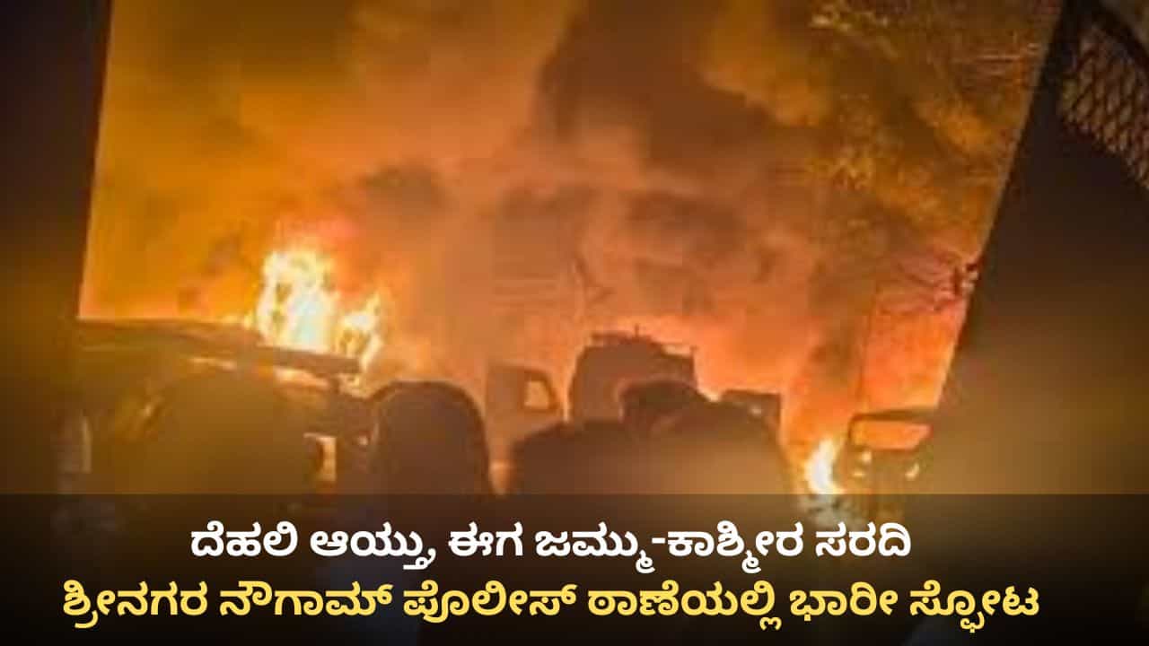 ಶ್ರೀನಗರ ನೌಗಾಮ್ ಪೊಲೀಸ್ ಠಾಣೆಯಲ್ಲಿ ಭಾರೀ ಸ್ಫೋಟ: ಪೊಲೀಸರು ಸೇರಿ 9 ಮಂದಿ ಸಾವು, ದೆಹಲಿ ಸ್ಫೋಟ ಬೆನ್ನಲ್ಲೇ ಮತ್ತೊಂದು ಕೃತ್ಯ ಶ್ರೀನಗರ ನೌಗಾಮ್ ಪೊಲೀಸ್ ಠಾಣೆಯಲ್ಲಿ ಭಾರೀ ಸ್ಫೋಟ: ಪೊಲೀಸರು ಸೇರಿ 9 ಮಂದಿ ಸಾವು, ದೆಹಲಿ ಸ್ಫೋಟ ಬೆನ್ನಲ್ಲೇ ಮತ್ತೊಂದು ಕೃತ್ಯ