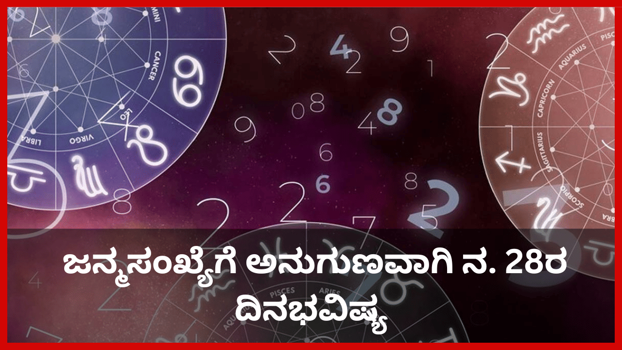 Numerology Prediction: ಸಂಖ್ಯಾಶಾಸ್ತ್ರ ಪ್ರಕಾರ ಜನ್ಮಸಂಖ್ಯೆಗೆ ಅನುಗುಣವಾಗಿ ನವೆಂಬರ್ 28ರ ದಿನಭವಿಷ್ಯ