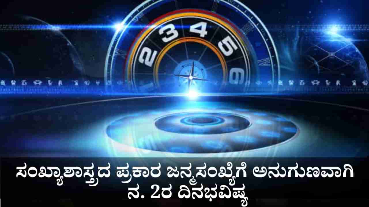 Numerology Prediction: ಸಂಖ್ಯಾಶಾಸ್ತ್ರದ ಪ್ರಕಾರ ಜನ್ಮಸಂಖ್ಯೆಗೆ ಅನುಗುಣವಾಗಿ ನವೆಂಬರ್ 2ರ ದಿನಭವಿಷ್ಯ