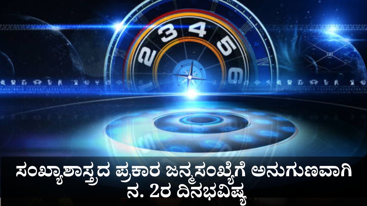 Numerology Prediction: ಸಂಖ್ಯಾಶಾಸ್ತ್ರದ ಪ್ರಕಾರ ಜನ್ಮಸಂಖ್ಯೆಗೆ ಅನುಗುಣವಾಗಿ ನವೆಂಬರ್ 2ರ ದಿನಭವಿಷ್ಯ Numerology Prediction: ಸಂಖ್ಯಾಶಾಸ್ತ್ರದ ಪ್ರಕಾರ ಜನ್ಮಸಂಖ್ಯೆಗೆ ಅನುಗುಣವಾಗಿ ನವೆಂಬರ್ 2ರ ದಿನಭವಿಷ್ಯ
