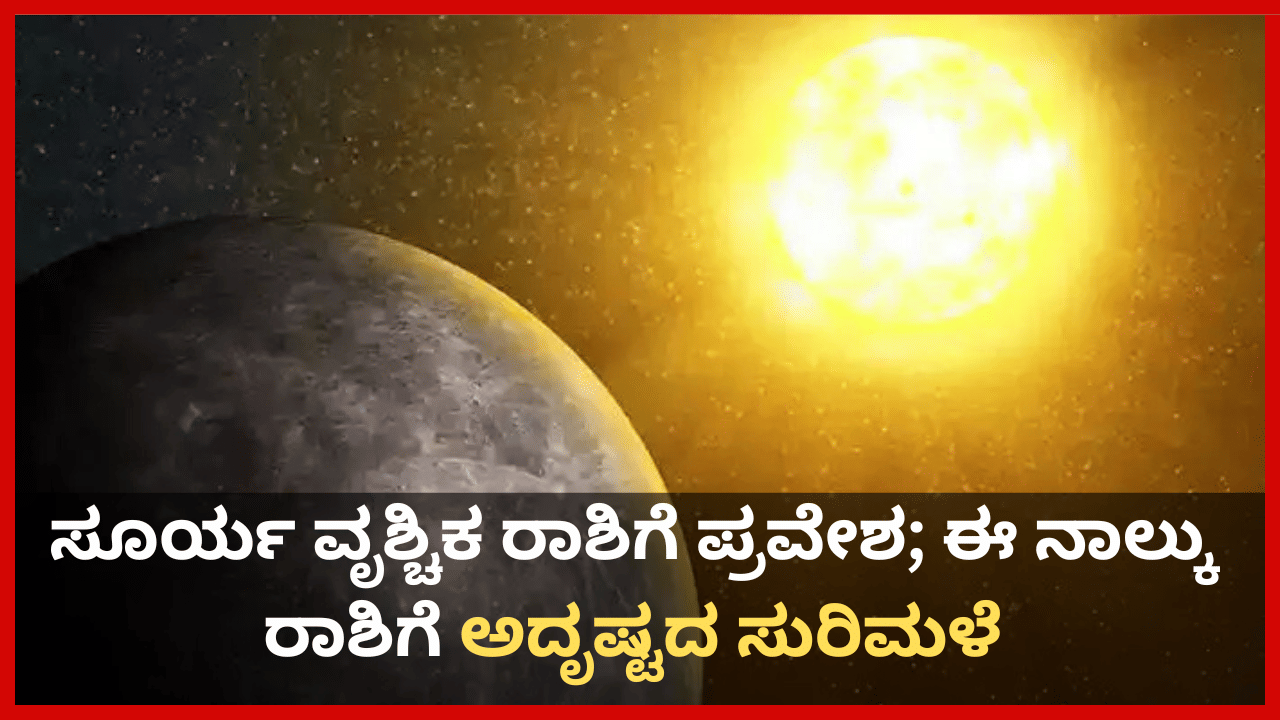 Budhaditya Yoga 2025: ನವೆಂಬರ್ 16 ಸೂರ್ಯ ವೃಶ್ಚಿಕ ರಾಶಿಗೆ ಪ್ರವೇಶ; ಈ ನಾಲ್ಕು ರಾಶಿಗೆ ಅದೃಷ್ಟದ ಸುರಿಮಳೆ Budhaditya Yoga 2025: ನವೆಂಬರ್ 16 ಸೂರ್ಯ ವೃಶ್ಚಿಕ ರಾಶಿಗೆ ಪ್ರವೇಶ; ಈ ನಾಲ್ಕು ರಾಶಿಗೆ ಅದೃಷ್ಟದ ಸುರಿಮಳೆ