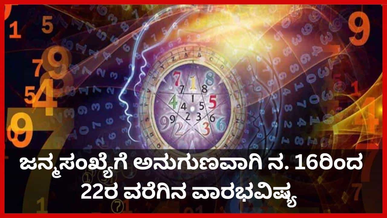 Numerology Prediction: ಸಂಖ್ಯಾಶಾಸ್ತ್ರ ಪ್ರಕಾರ ಜನ್ಮಸಂಖ್ಯೆಗೆ ಅನುಗುಣವಾಗಿ ನವೆಂಬರ್ 16ರಿಂದ 22ರ ವರೆಗಿನ ವಾರಭವಿಷ್ಯ Numerology Prediction: ಸಂಖ್ಯಾಶಾಸ್ತ್ರ ಪ್ರಕಾರ ಜನ್ಮಸಂಖ್ಯೆಗೆ ಅನುಗುಣವಾಗಿ ನವೆಂಬರ್ 16ರಿಂದ 22ರ ವರೆಗಿನ ವಾರಭವಿಷ್ಯ