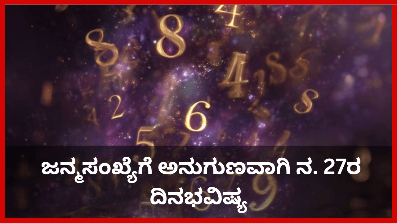 Numerology Prediction: ಸಂಖ್ಯಾಶಾಸ್ತ್ರ ಪ್ರಕಾರ ಜನ್ಮಸಂಖ್ಯೆಗೆ ಅನುಗುಣವಾಗಿ ನವೆಂಬರ್ 27ರ ದಿನಭವಿಷ್ಯ Numerology Prediction: ಸಂಖ್ಯಾಶಾಸ್ತ್ರ ಪ್ರಕಾರ ಜನ್ಮಸಂಖ್ಯೆಗೆ ಅನುಗುಣವಾಗಿ ನವೆಂಬರ್ 27ರ ದಿನಭವಿಷ್ಯ