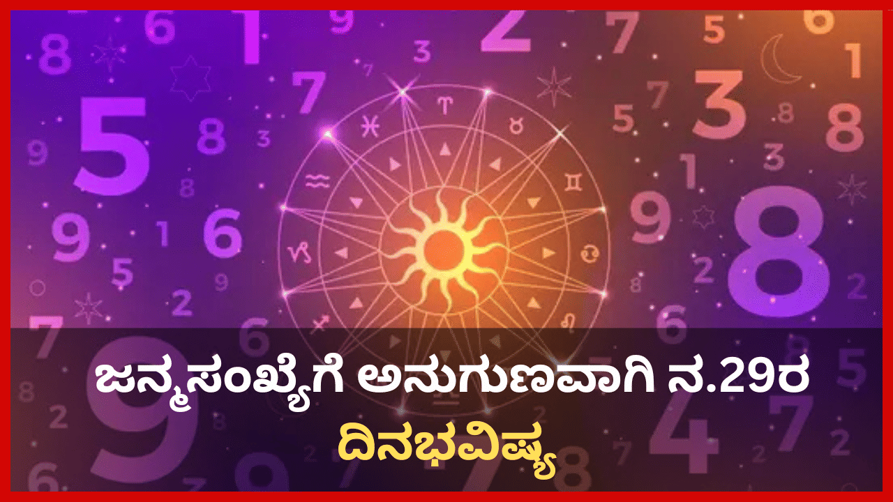 Numerology Prediction: ಸಂಖ್ಯಾಶಾಸ್ತ್ರ ಪ್ರಕಾರ ಜನ್ಮಸಂಖ್ಯೆಗೆ ಅನುಗುಣವಾಗಿ ನವೆಂಬರ್ 29ರ ದಿನಭವಿಷ್ಯ Numerology Prediction: ಸಂಖ್ಯಾಶಾಸ್ತ್ರ ಪ್ರಕಾರ ಜನ್ಮಸಂಖ್ಯೆಗೆ ಅನುಗುಣವಾಗಿ ನವೆಂಬರ್ 29ರ ದಿನಭವಿಷ್ಯ