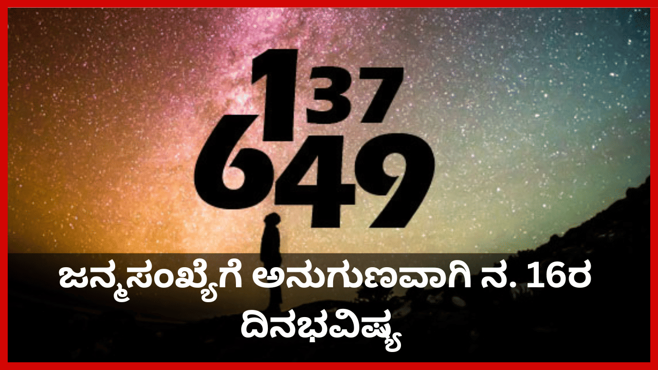 Numerology Prediction: ಸಂಖ್ಯಾಶಾಸ್ತ್ರ ಪ್ರಕಾರ ಜನ್ಮಸಂಖ್ಯೆಗೆ ಅನುಗುಣವಾಗಿ ನವೆಂಬರ್ 16ರ ದಿನಭವಿಷ್ಯ